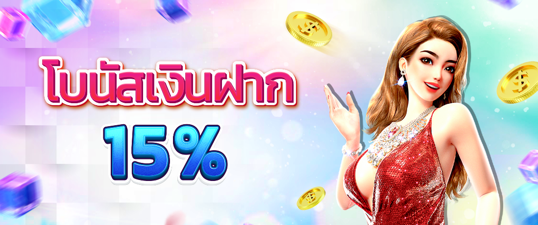 โปรเงินฝาก-15